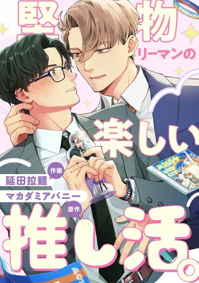 堅物リーマンの楽しい推し活。