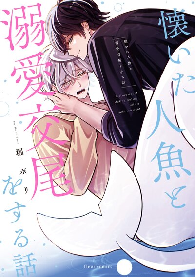 懐いた人魚と溺愛交尾をする話