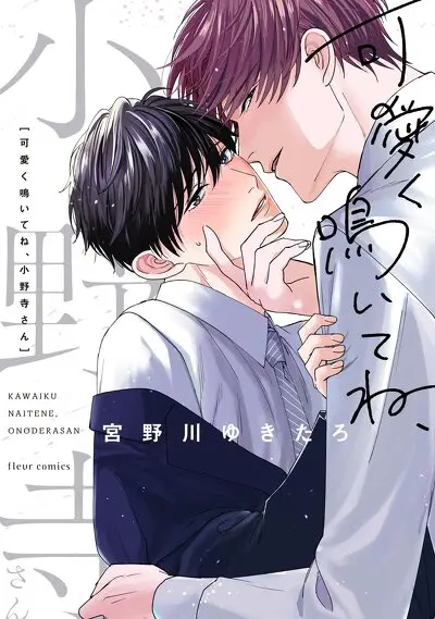 可愛く鳴いてね、小野寺さん