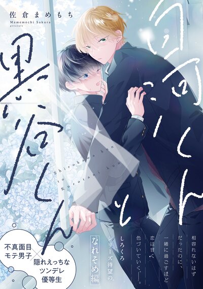 白河くんと黒谷くん