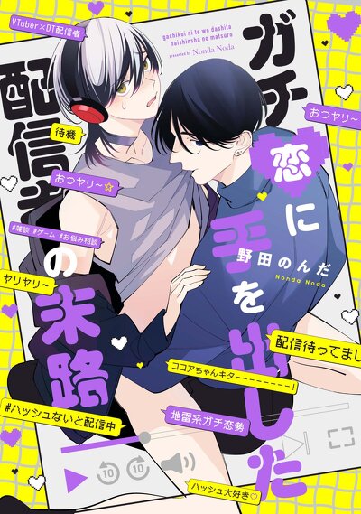ガチ恋に手を出した配信者の末路