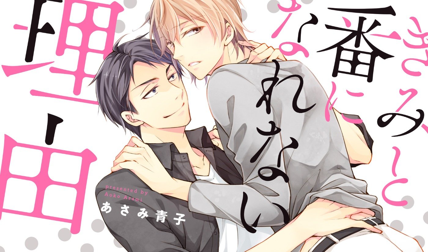 きみと番になれない理由