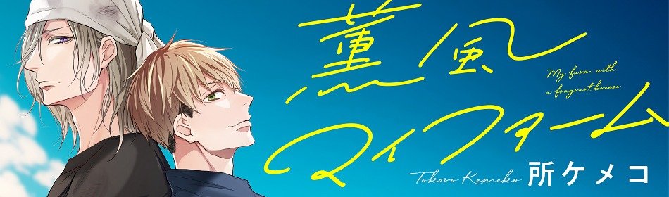 薫風マイファーム