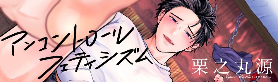 アンコントロールフェティシズム