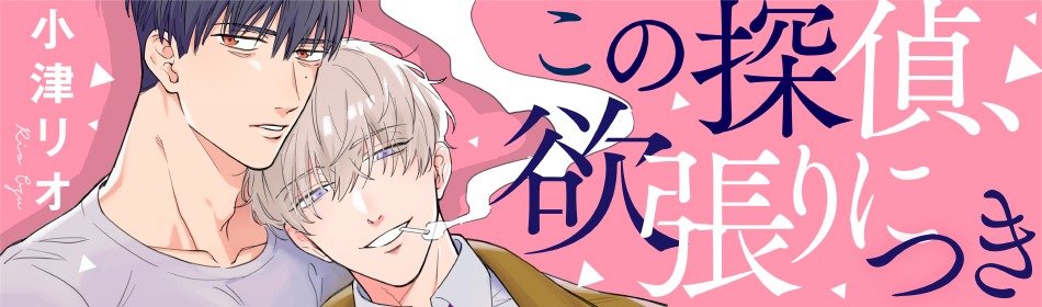この探偵、欲張りにつき