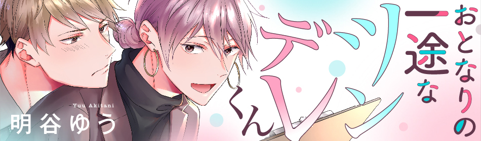 おとなりの一途なツンデレくん