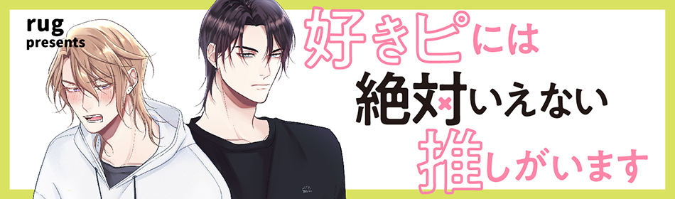 好きピには絶対いえない推しがいます
