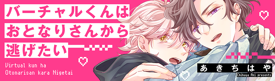 バーチャルくんはおとなりさんから逃げたい