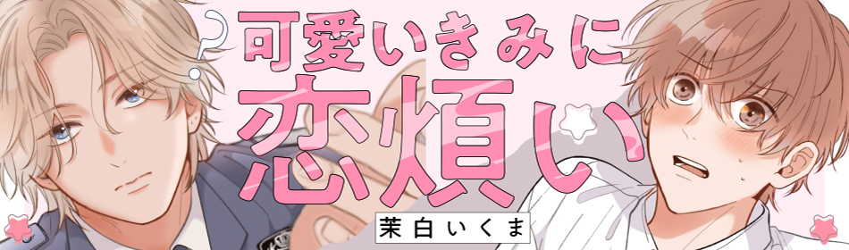可愛いきみに恋煩い