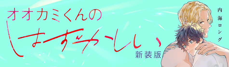 オオカミくんのはずかしい