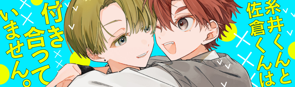 糸井くんと佐倉くんは付き合っていません。