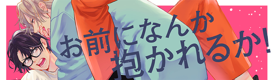 お前になんか抱かれるか！