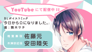 CIELフルールYouTubeチャンネル【BL】『今日からΩになりました。』【第1話】CV:安田陸矢×佐藤元