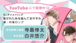 CIELフルールYouTubeチャンネル【BL】『焦がれた糸を結んでおやすみ』【第1話】CV:寺島惇太×白井悠介