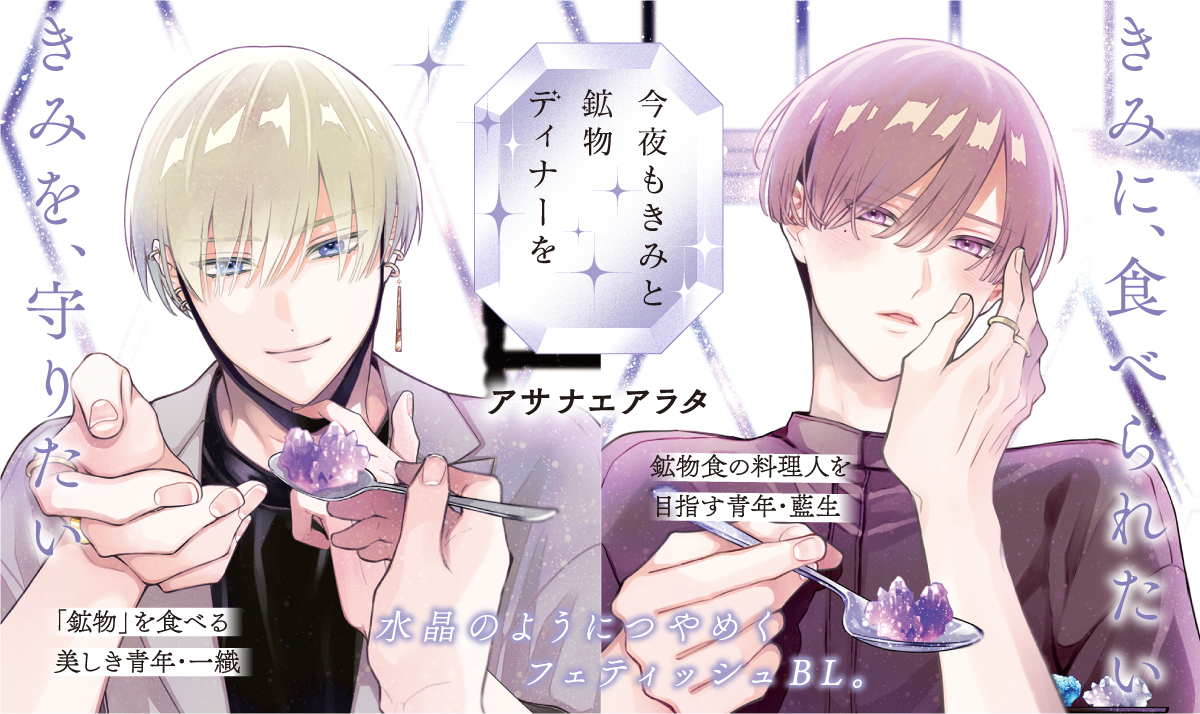 今夜もきみと鉱物ディナーを