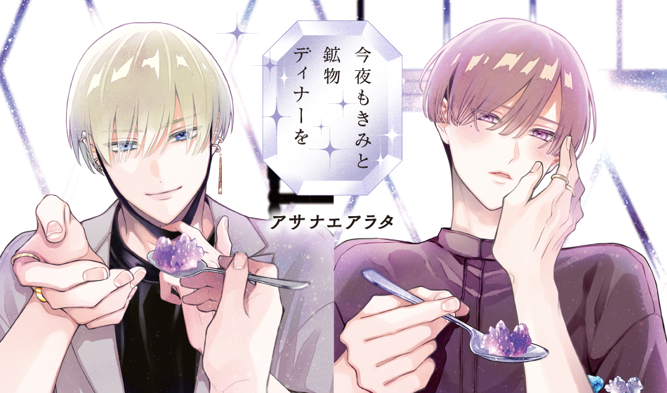 今夜もきみと鉱物ディナーを