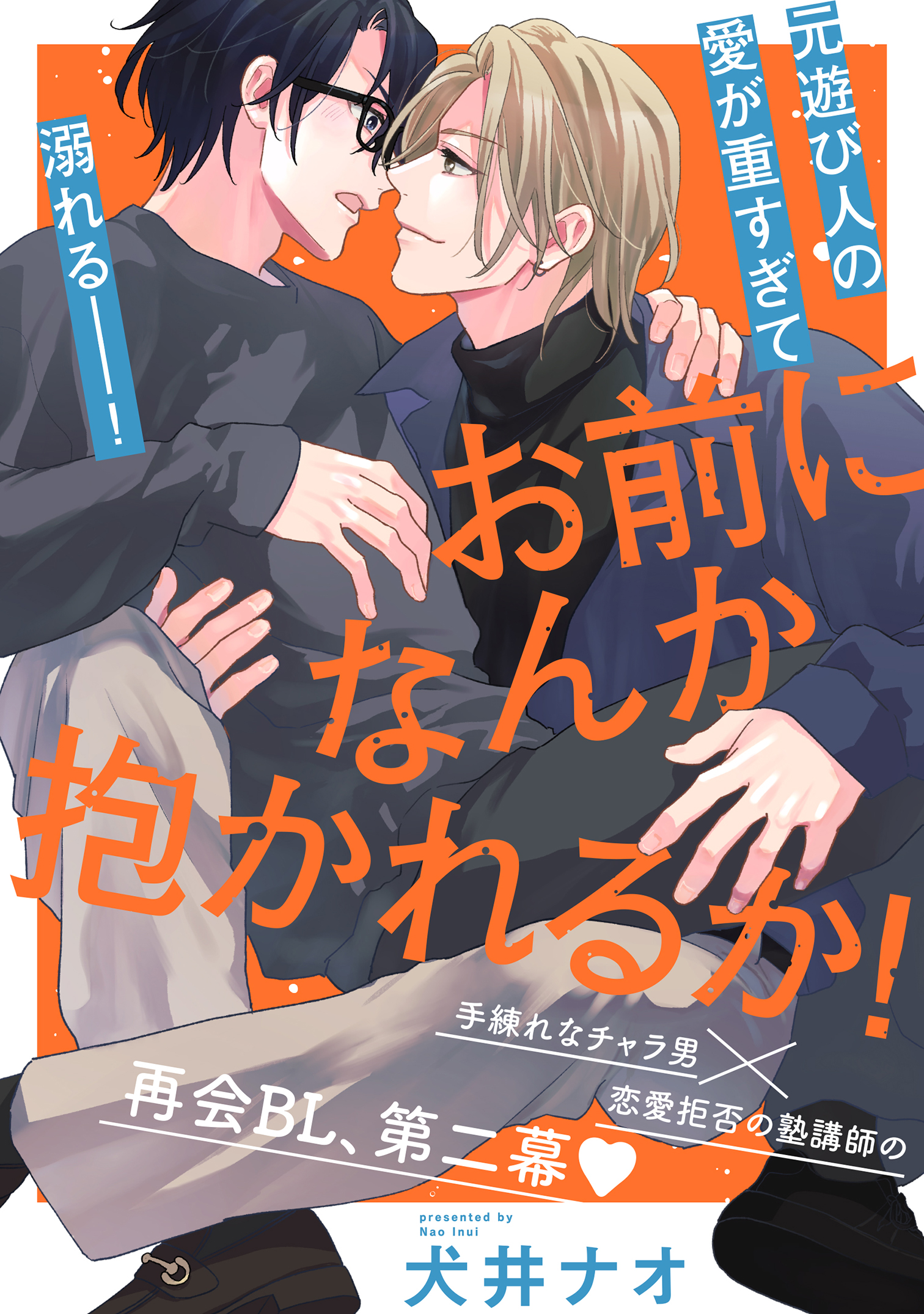 お前になんか抱かれるか！