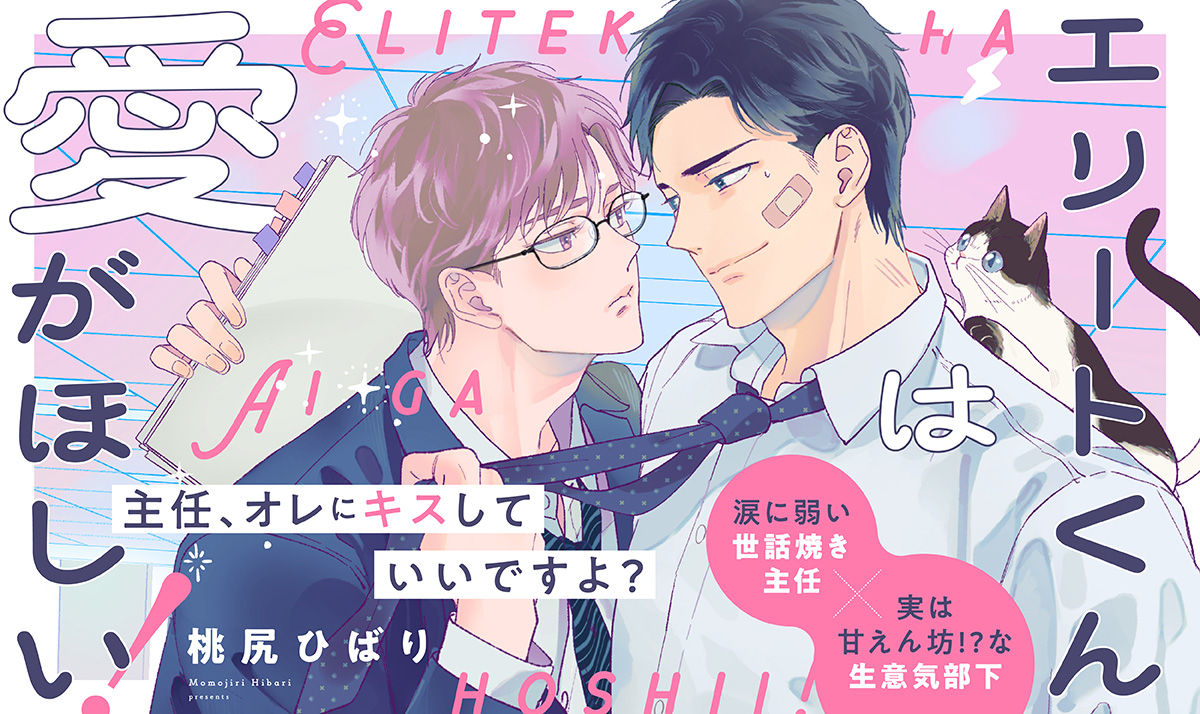 エリートくんは愛がほしい！