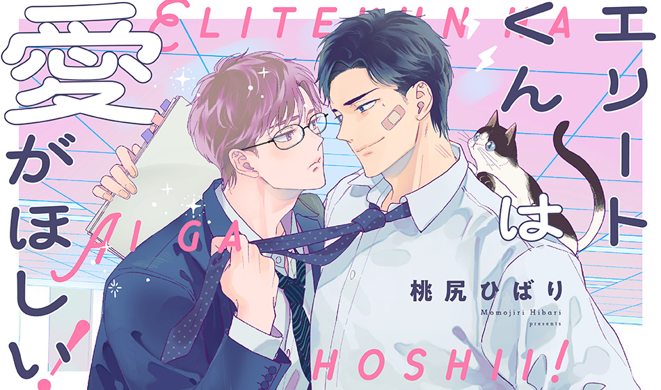 エリートくんは愛がほしい！