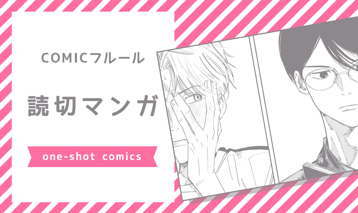 読切マンガ