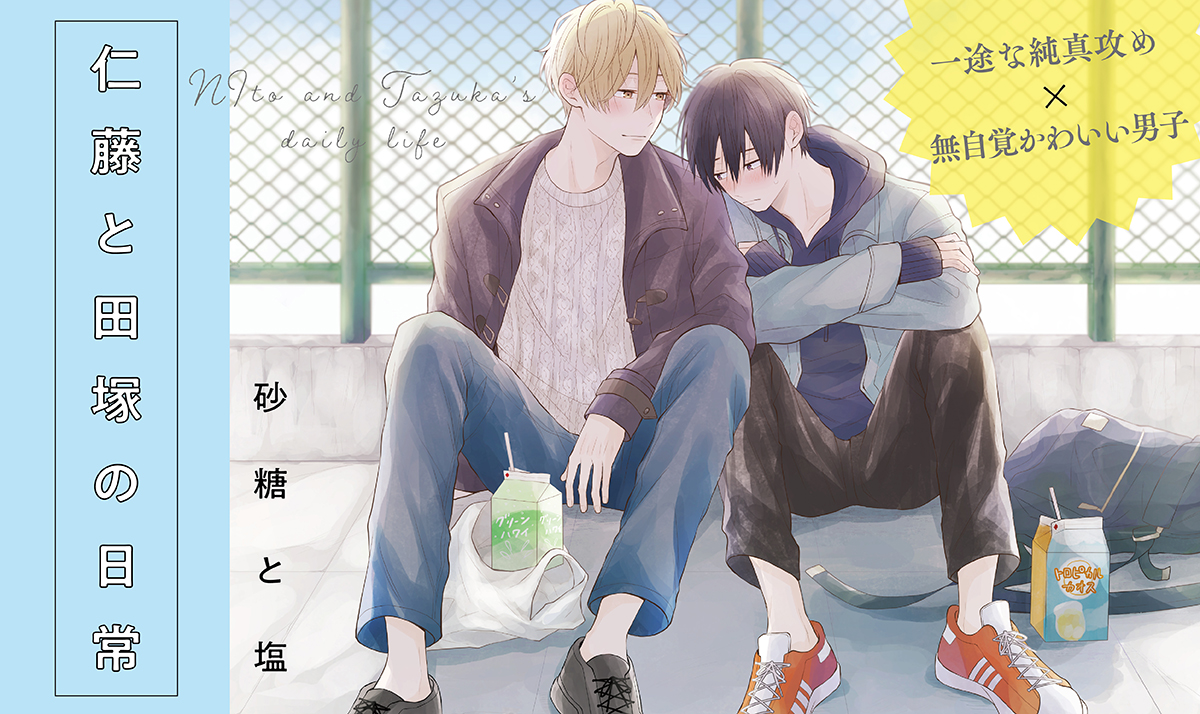 仁藤と田塚の日常
