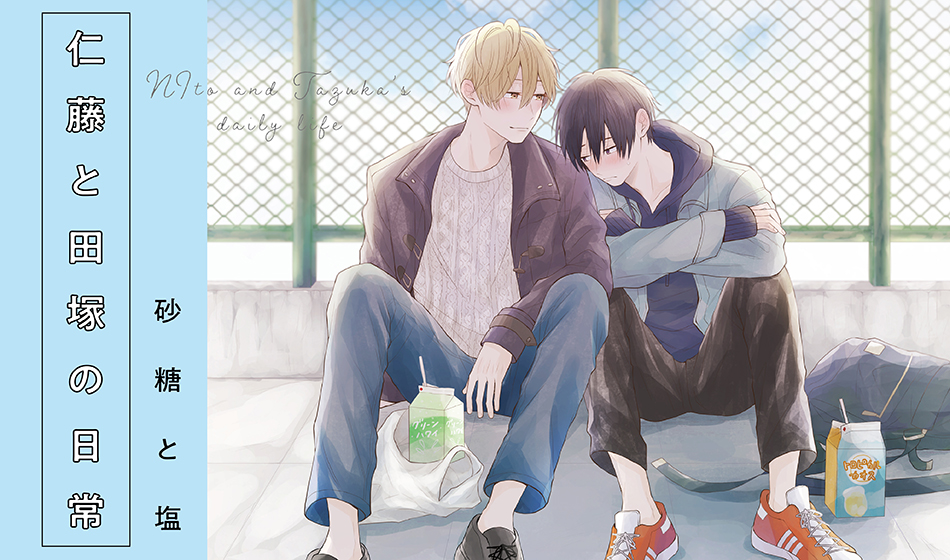 仁藤と田塚の日常
