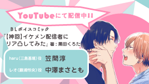 CIELフルールYouTubeチャンネル【BL】『【神回】イケメン配信者にリア凸してみた』【第1話】CV笠間 淳×中澤まさとも