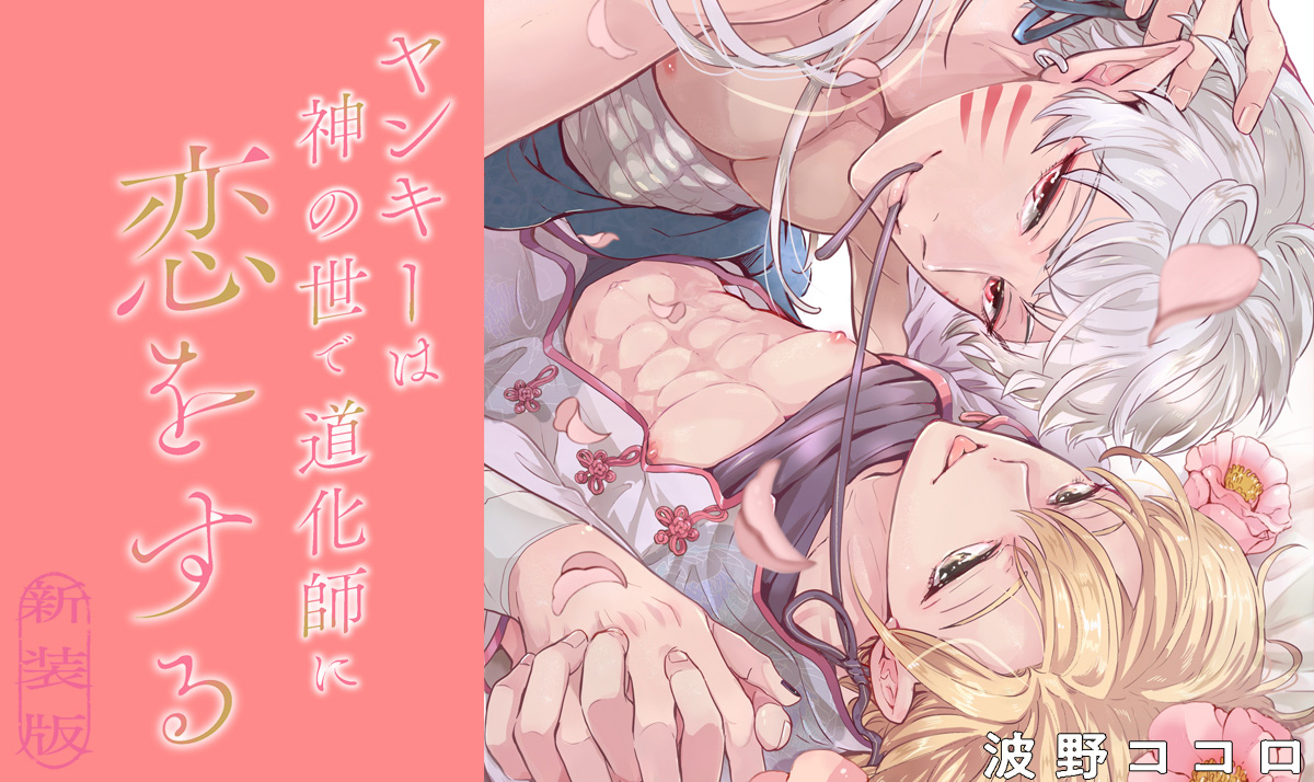 ヤンキーは神の世で道化師に恋をする