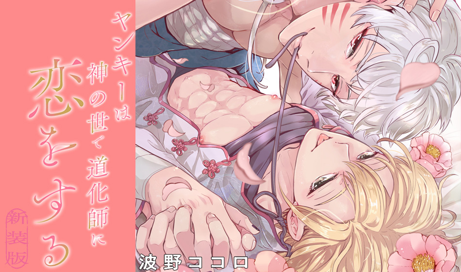 ヤンキーは神の世で道化師に恋をする