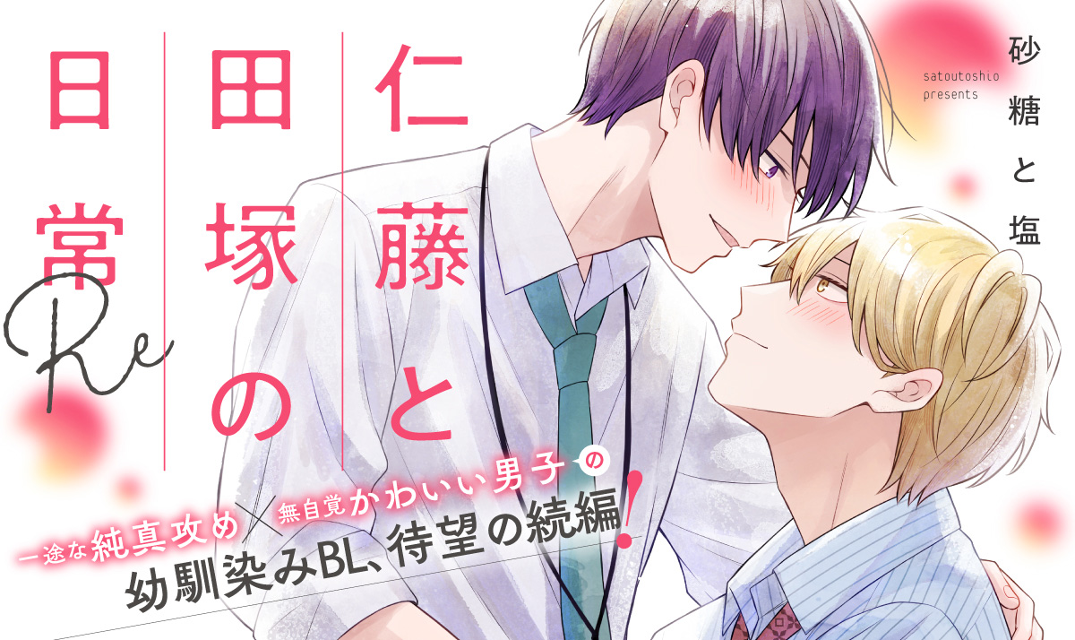 仁藤と田塚の日常