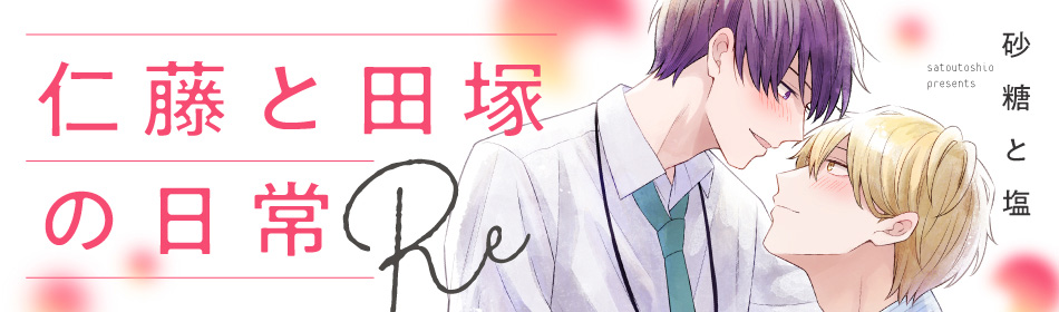 仁藤と田塚の日常