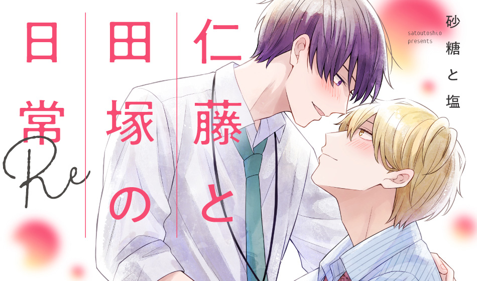 仁藤と田塚の日常