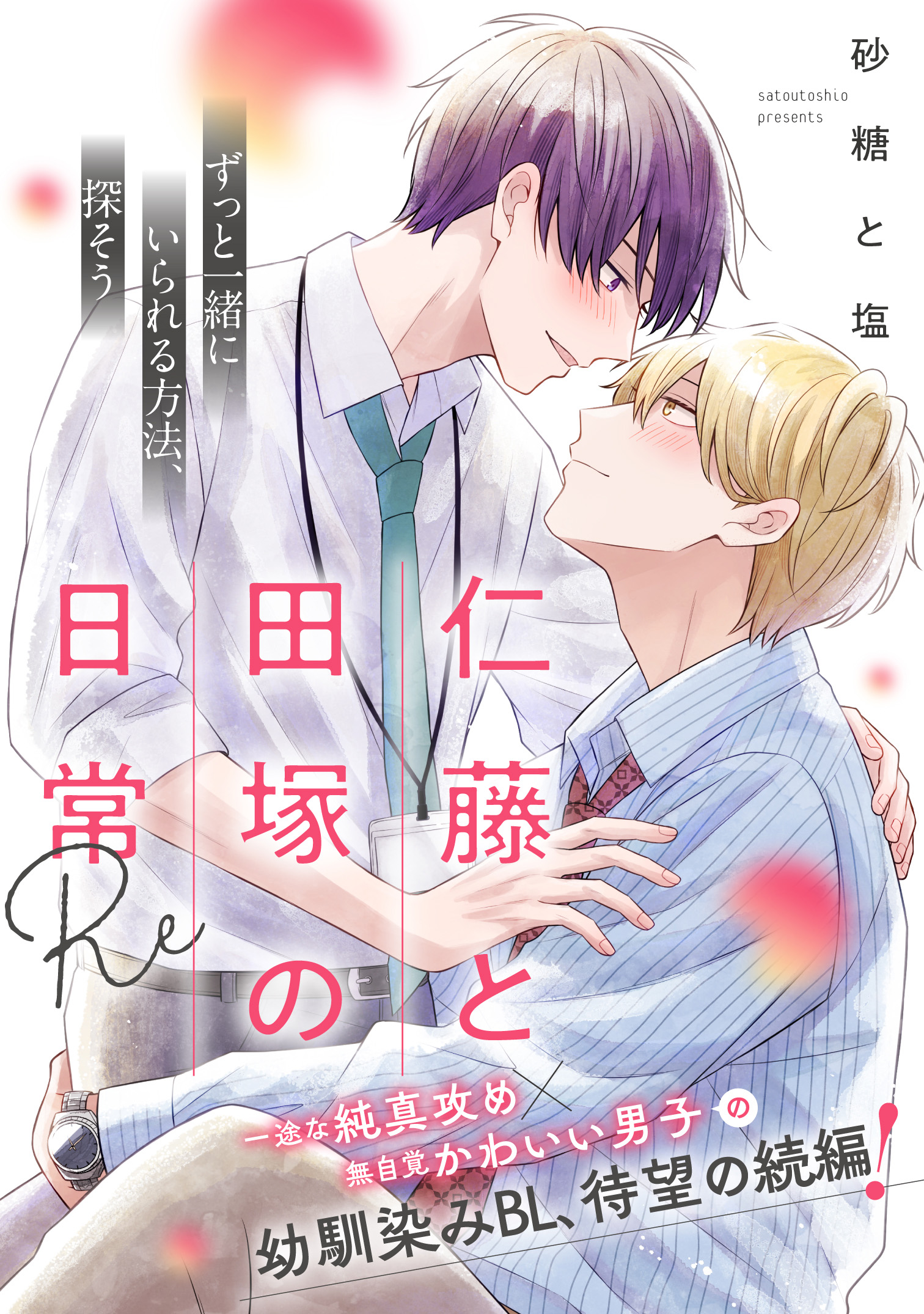 仁藤と田塚の日常