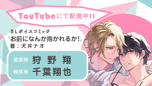 CIELフルールYouTubeチャンネル【BL】『お前になんか抱かれるか！』【第1話】CV狩野翔×千葉翔也