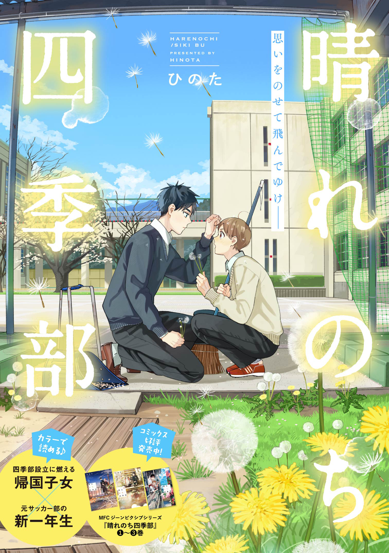 晴れのち四季部