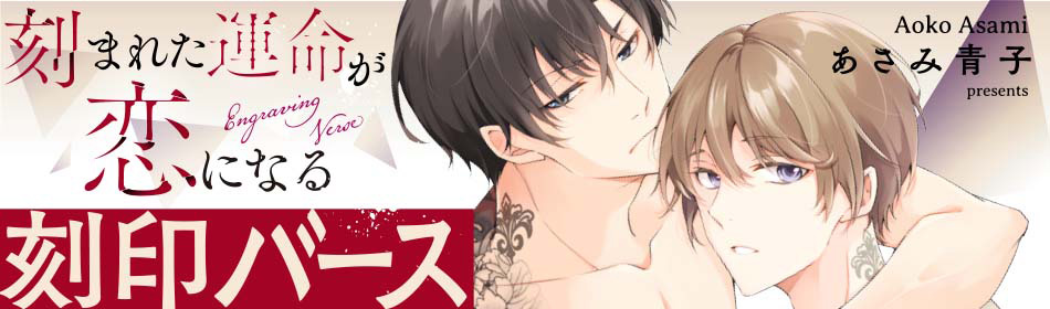 刻まれた運命が恋になる