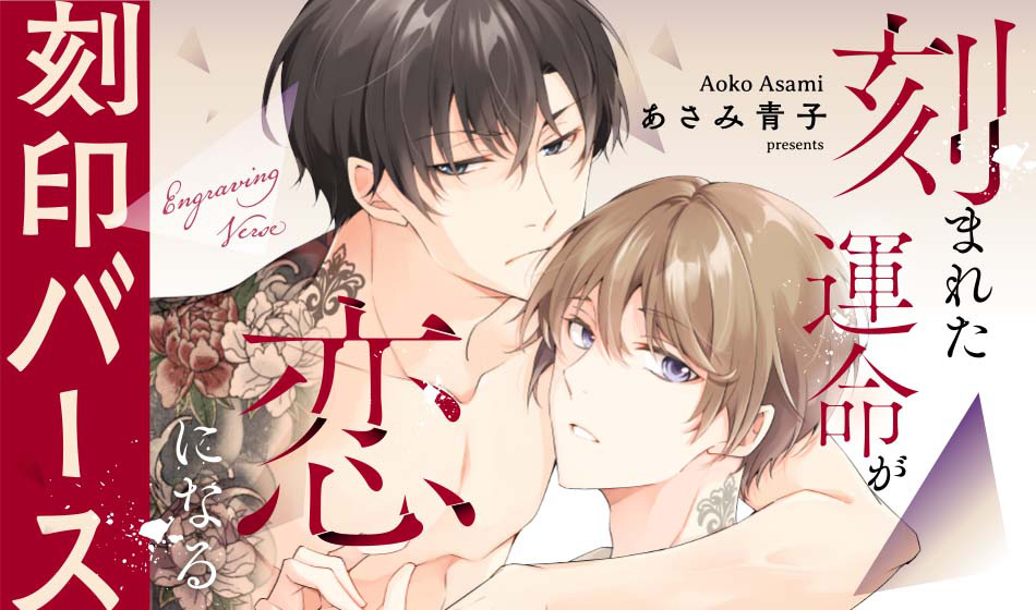 刻まれた運命が恋になる