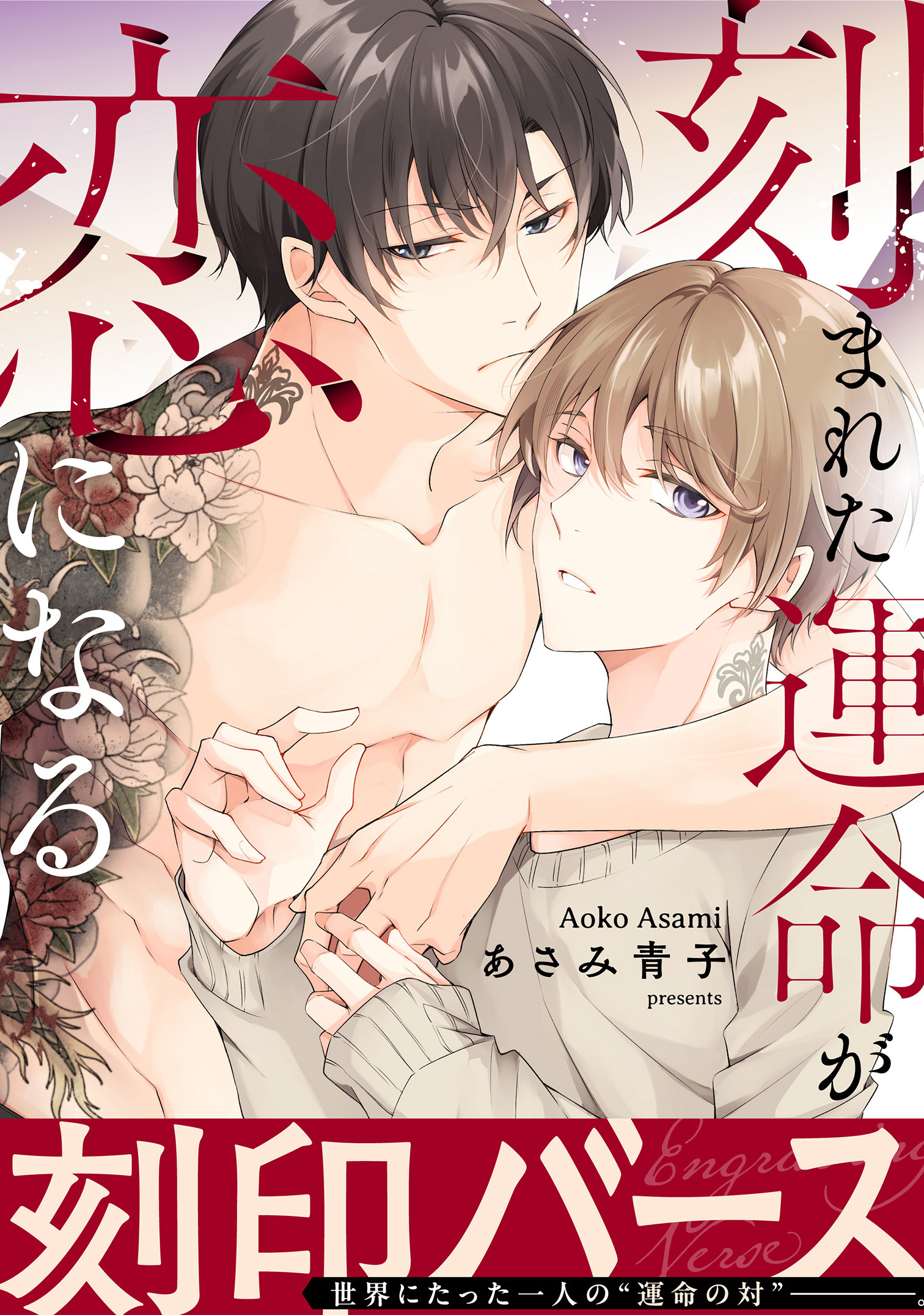 刻まれた運命が恋になる