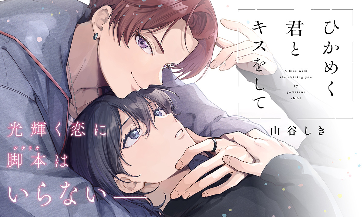 ひかめく君とキスをして