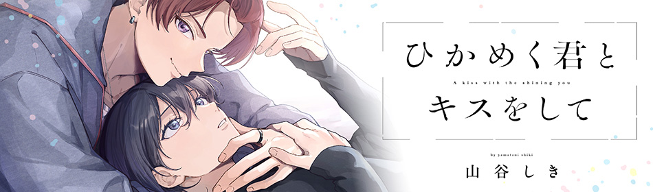 ひかめく君とキスをして