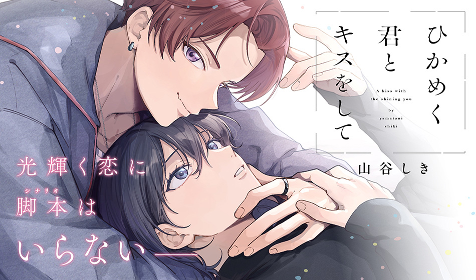 ひかめく君とキスをして