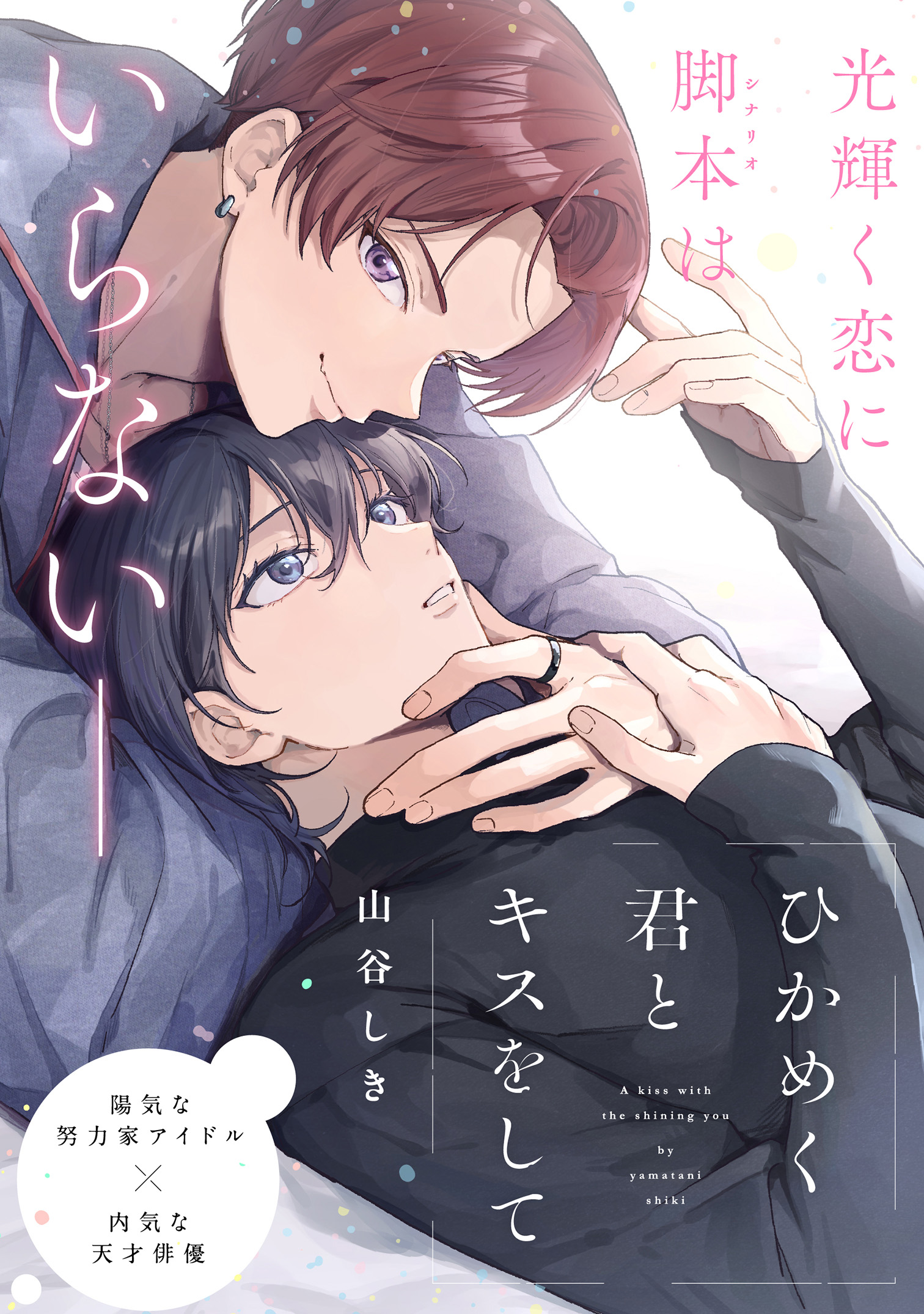 ひかめく君とキスをして