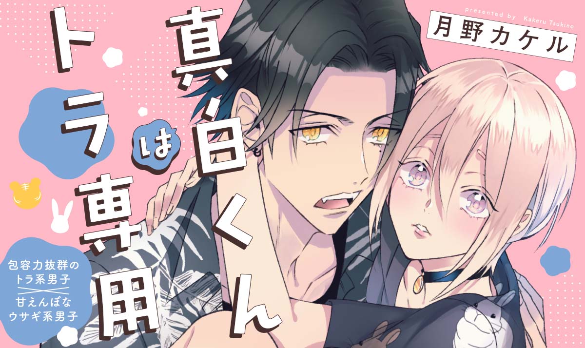 真白くんはトラ専用