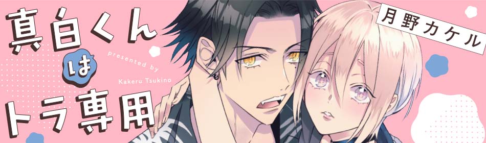 真白くんはトラ専用