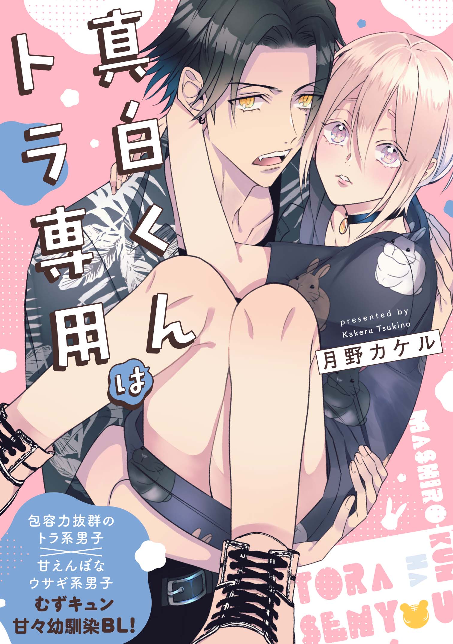 真白くんはトラ専用