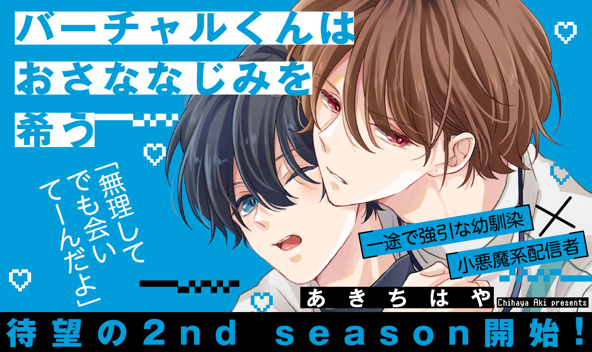 バーチャルくんはおさななじみを希う