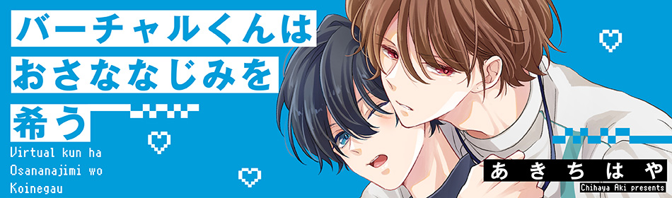 バーチャルくんはおさななじみを希う