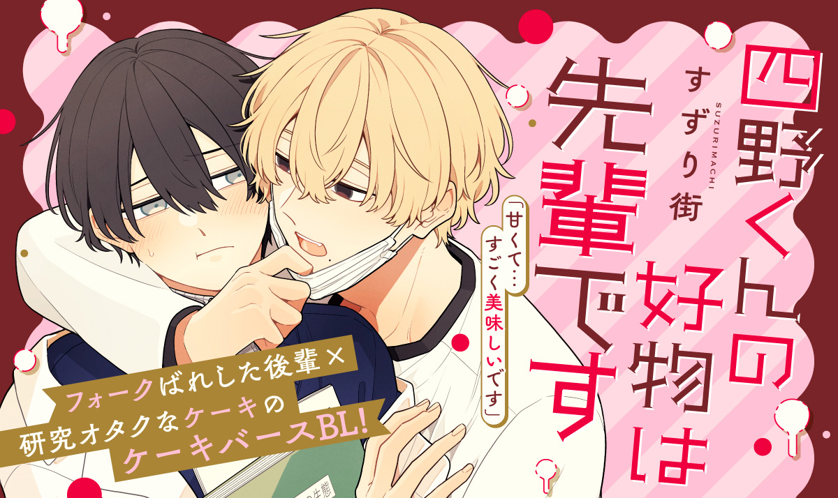 四野くんの好物は先輩です