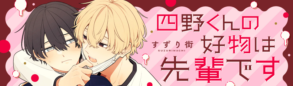 四野くんの好物は先輩です