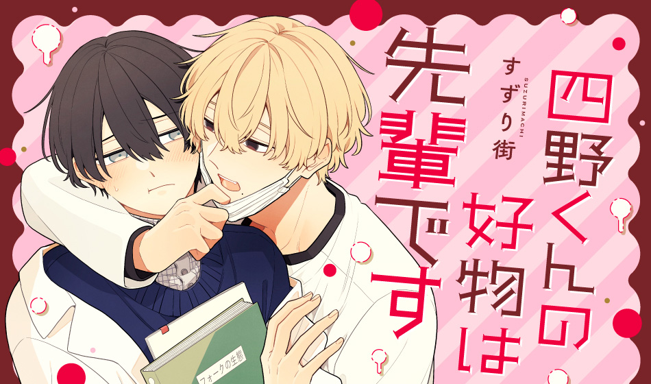 四野くんの好物は先輩です